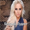 Cani - Elena, Bezumna Ludost