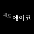 슈퍼싸운드 - JAPPO EIKO