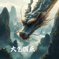 小田叔 - 国乐恢弘 龙腾四海