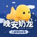 TME有声剧场、奶龙官方账号 - 【晚安奶龙】第9集 体验当妈妈