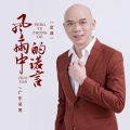 广东吴勇 - 风雨中的诺言