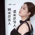 婆家是外人娘家是客人