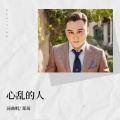 郑琦 - 心乱的人