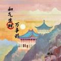 悟山 - 和气生财万事兴