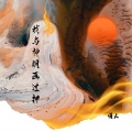 我与神明画过押