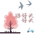 路好长好长