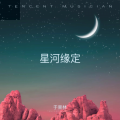 星河缘定