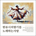 IZERO - 꽃은 저절로 지고, 물은 저절로 흐른다