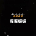 大清第一巴图鲁 - 喔喔喔喔