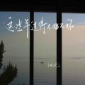 于晚晚 - 这些年过得不好不坏