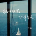 方可可 - 把心放宽 把事看淡