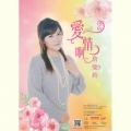 詹曼铃 - 女人一生青春