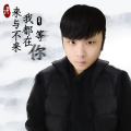 杨鹏飞 - 来与不来我都在等你