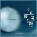 田园、韩小欠 - 你看时间等过谁