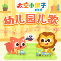 太空小狮子 - 太空小狮子