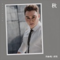 郑琦 - 秋