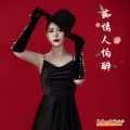 莫愁姐姐 - 痴情人怕醉