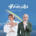金钰儿、广东吴勇 - 风雨中的诺言