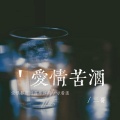 爱情苦酒