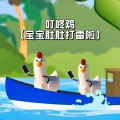 DJ科目三 - 叮咚鸡