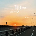 姜雨涵 - 再见2024