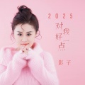 影子 - 2025对我好一点