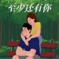小笙 - 至少还有你在