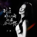 洋澜一 - 别让昨天的雨淋湿今天的你