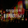 中映数字 - 原创音乐：灯海欢乐行