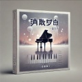 单曲:消散对白