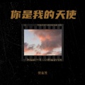 倪金茂 - 你是我的天使