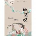 Fluter_祺少、星斓Sila - 仙才叹