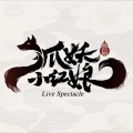姜旭泽、郝悦 - 若当来世
