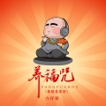 六仔哥 - 养福咒