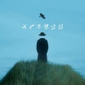 小野来了 - 我也不想这样