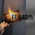 耳朵超市 - 闹事小曲