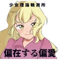 遍在する偏愛
