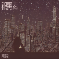 黄滋滢 - 褪黑素