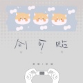 创可贴