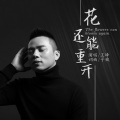 花还能重开 (人无再少年)