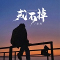 老秋 - 戒不掉