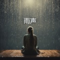 深度睡眠 助眠雨声