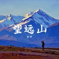 望远山