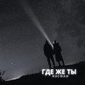 Где Же Ты? (Special Version) [Explicit]