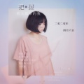 李铭哲 - 孤单的人孤单的我