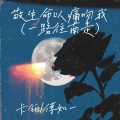 卡铂、傅如一 - 敬生命以痛吻我