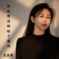 肖雨蒙 - 我的情深败给了缘浅