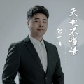 天也不懂情 (男版)