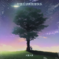 大富大贵 - 你很快乐伴奏