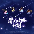 蔷薇喵、凉墨、言越清、忘川Juyi、子瑜（GZH） - 星河攻略计划(《永夜星河》原创同人曲)伴奏